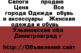 Сапоги FABI продаю. › Цена ­ 19 000 - Все города Одежда, обувь и аксессуары » Женская одежда и обувь   . Ульяновская обл.,Димитровград г.